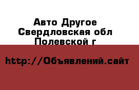 Авто Другое. Свердловская обл.,Полевской г.